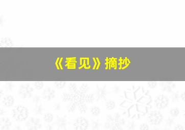 《看见》摘抄