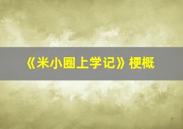 《米小圈上学记》梗概