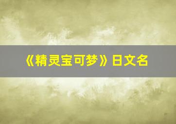 《精灵宝可梦》日文名