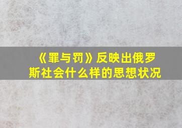 《罪与罚》反映出俄罗斯社会什么样的思想状况