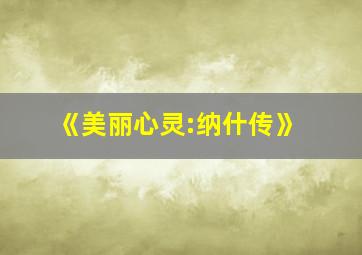 《美丽心灵:纳什传》