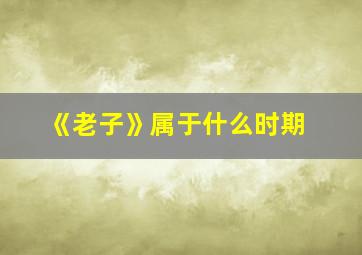 《老子》属于什么时期