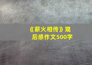 《薪火相传》观后感作文500字