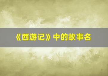 《西游记》中的故事名