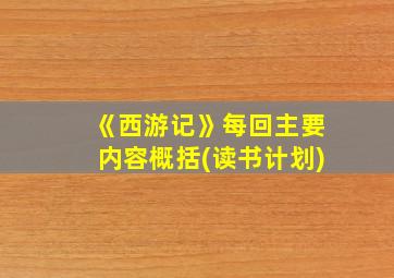 《西游记》每回主要内容概括(读书计划)