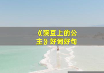 《豌豆上的公主》好词好句