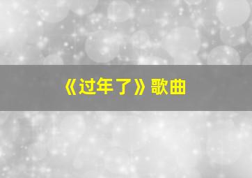 《过年了》歌曲