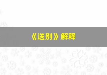 《送别》解释