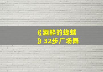 《酒醉的蝴蝶》32步广场舞