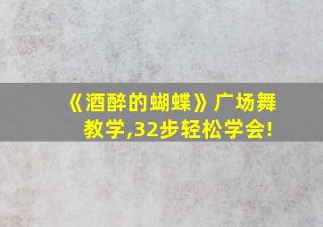 《酒醉的蝴蝶》广场舞教学,32步轻松学会!