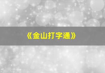 《金山打字通》