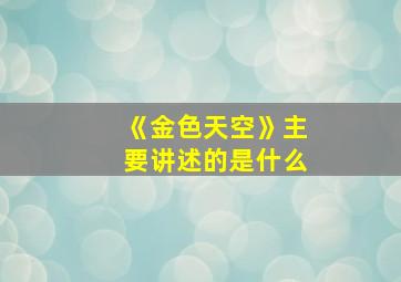 《金色天空》主要讲述的是什么