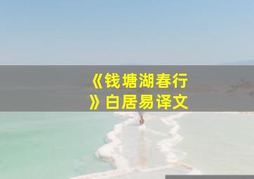 《钱塘湖春行》白居易译文