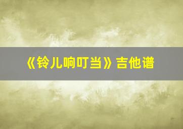 《铃儿响叮当》吉他谱