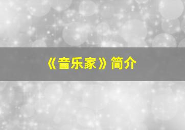 《音乐家》简介