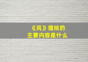 《风》描绘的主要内容是什么