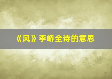 《风》李峤全诗的意思