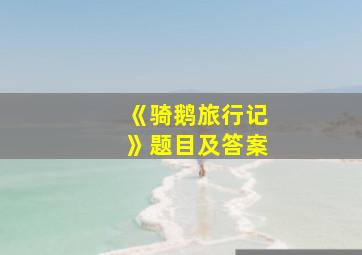 《骑鹅旅行记》题目及答案