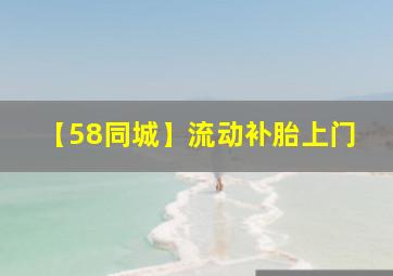 【58同城】流动补胎上门