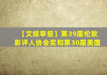 【文娱早报】第39届伦敦影评人协会奖和第30届美国