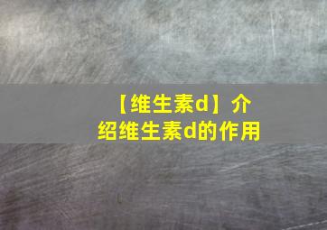 【维生素d】介绍维生素d的作用