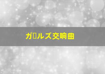 ガールズ交响曲