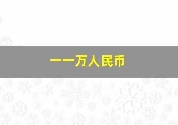 一一万人民币