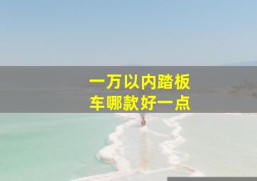 一万以内踏板车哪款好一点