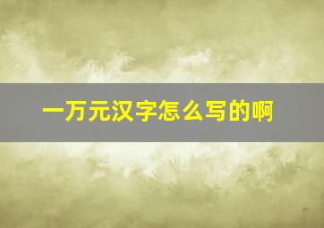 一万元汉字怎么写的啊