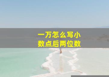 一万怎么写小数点后两位数