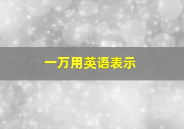 一万用英语表示