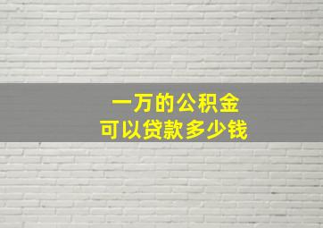 一万的公积金可以贷款多少钱