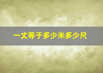 一丈等于多少米多少尺