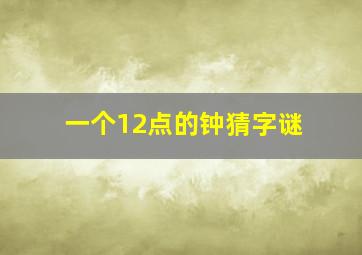 一个12点的钟猜字谜