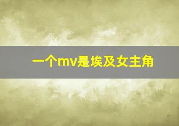 一个mv是埃及女主角