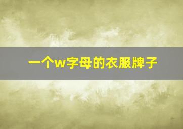 一个w字母的衣服牌子