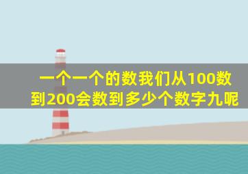 一个一个的数我们从100数到200会数到多少个数字九呢