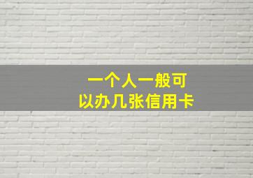 一个人一般可以办几张信用卡