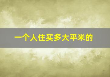 一个人住买多大平米的