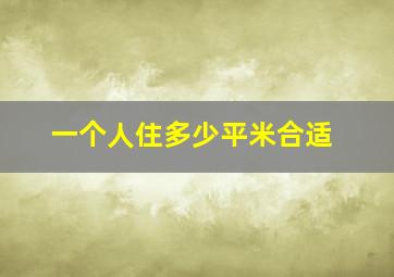 一个人住多少平米合适