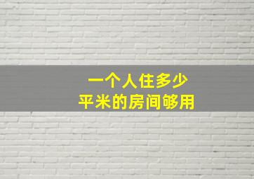 一个人住多少平米的房间够用