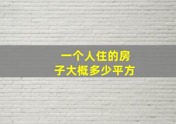 一个人住的房子大概多少平方