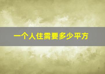 一个人住需要多少平方