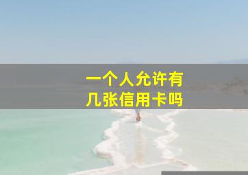 一个人允许有几张信用卡吗