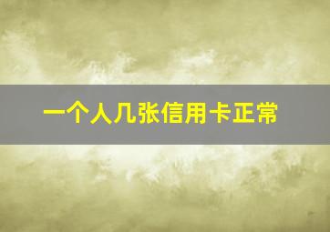 一个人几张信用卡正常