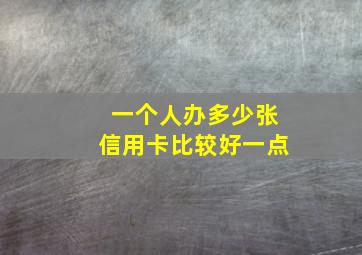 一个人办多少张信用卡比较好一点