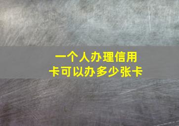 一个人办理信用卡可以办多少张卡