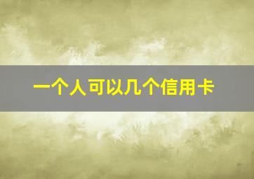 一个人可以几个信用卡