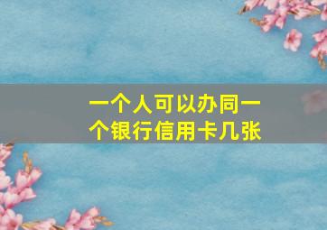 一个人可以办同一个银行信用卡几张