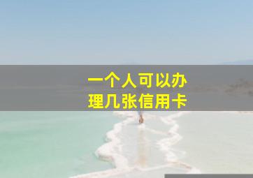 一个人可以办理几张信用卡